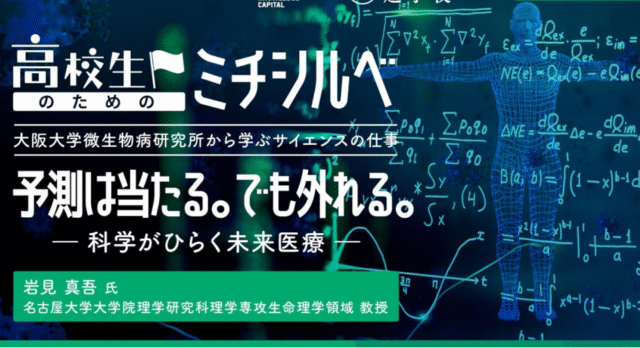 【8/6(木)開催】予測は当たる。でも外れる。 ― 科学がひらく未来医療 ―【締切8/5(水)】