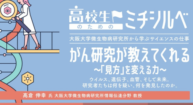 【7/30(金)開催】がん研究が教えてくれる～「見方」を変える力～ ウイルス、遺伝子、血管、そして未来。 研究者たちは何を疑い、何を発見したのか。【締切7/29(水)】