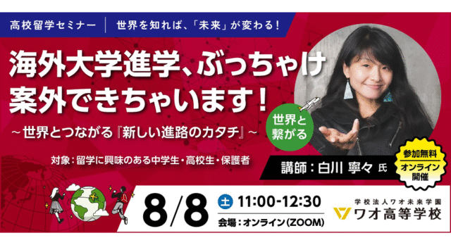 【8/8(土)開催】海外大学進学、ぶっちゃけ案外できちゃいます！～世界とつながる『新しい進路のカタチ』～【締切8/7(金)】