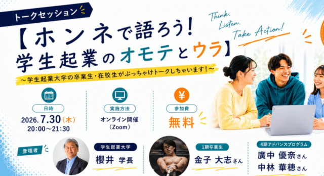 【7/30(木)開催】「ホンネで語ろう！　学生起業のオモテとウラ」 ～学生起業大学の卒業生・在校生がぶっちゃけトークしちゃいます！～