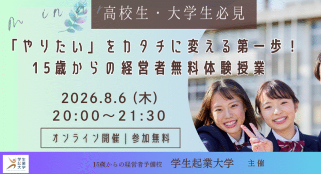 【8/6(木)開催】「やりたい」をカタチに変える第一歩！ 15歳からの経営者無料体験授業