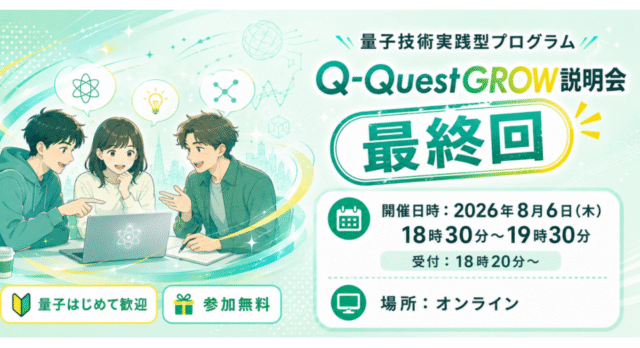 【8/6(木)開催】説明会：AIの次に来る！高校生・高専生・大学生に量子の選択肢を！量子技術実践型プログラム【締切8/5(水)】