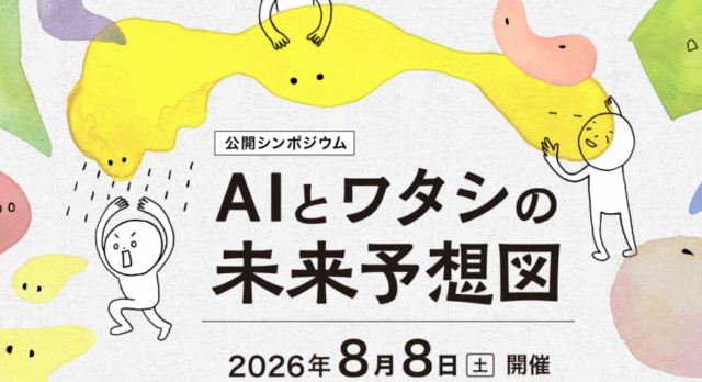 【8/8(土)開催】AIとワタシの未来予想図【締切8/5(水)】
