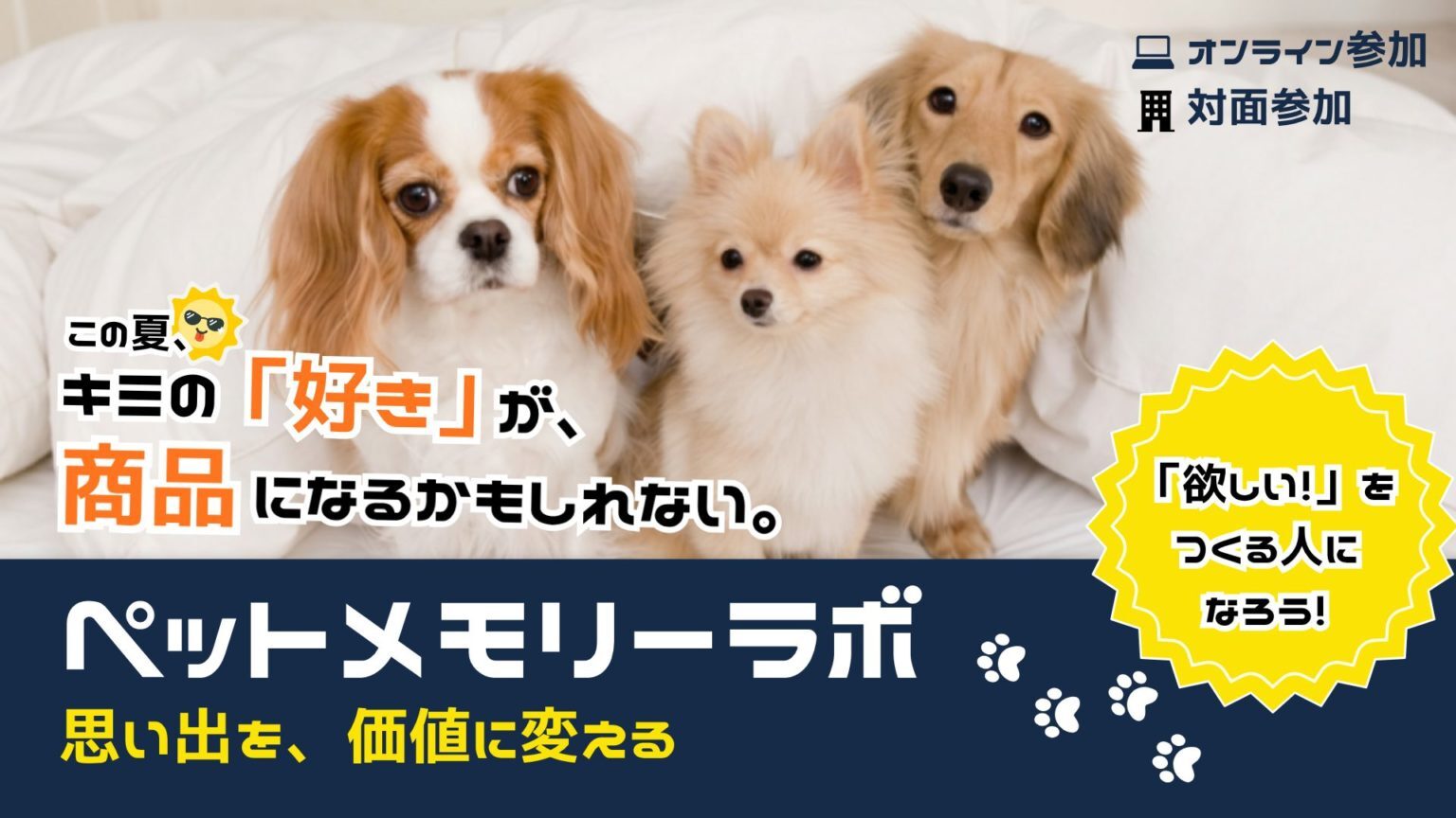 【7/30(木)•8/24(月)開催】ペットメモリーラボ–ペットとの思い出を価値に変える–