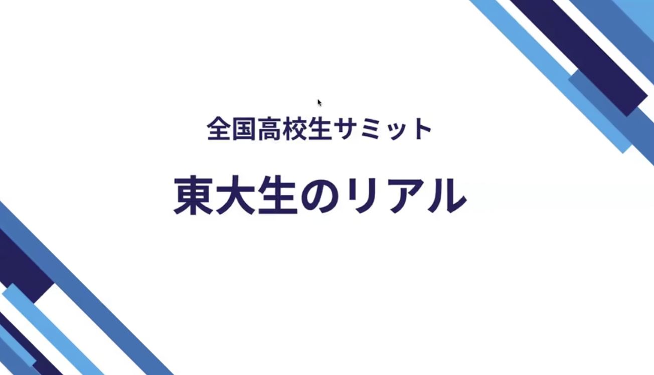 【8/23(日)開催】東大志望必見！：全国高校生サミット2026～現役東大生が地方高校生の進学を支援するオンラインイベント～【締切7/31(金)】