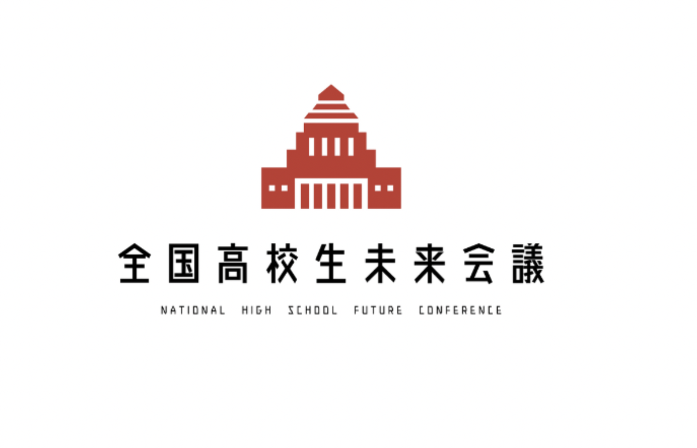 【日本の未来を担う中高生、国会に集え】第17回全国高校生未来会議〜産業から国を守る・防衛政策を問い直す〜