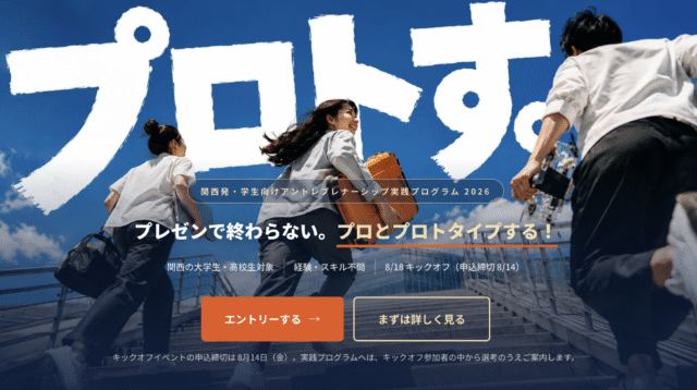 【高校生参加可・キックオフ参加無料】プレゼンで終わらない。プロとプロトタイプする！アントレプレナーシップ実践プログラム「PROTOS(プロトす。)」