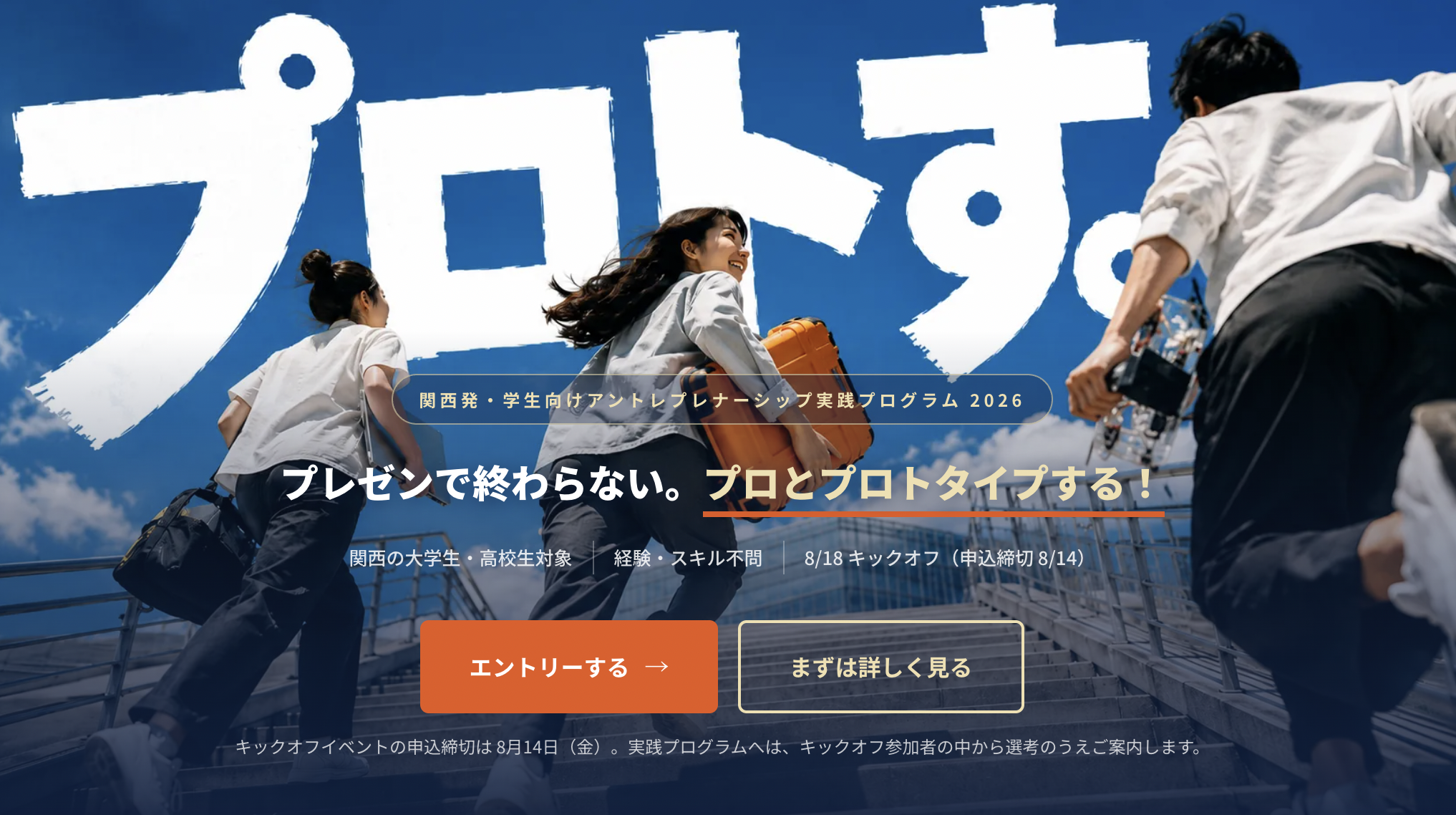 【高校生参加可・キックオフ参加無料】プレゼンで終わらない。プロとプロトタイプする！アントレプレナーシップ実践プログラム「PROTOS(プロトす。)」