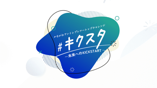 【神奈川県の学生対象】ビジネスプラン作成講座 ～想いをカタチにする6日間～