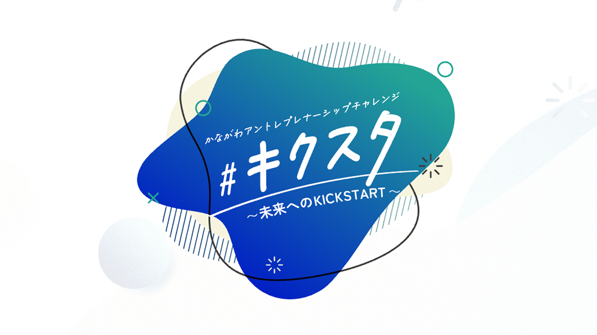 【神奈川県の学生対象】ビジネスプラン作成講座 ～想いをカタチにする6日間～