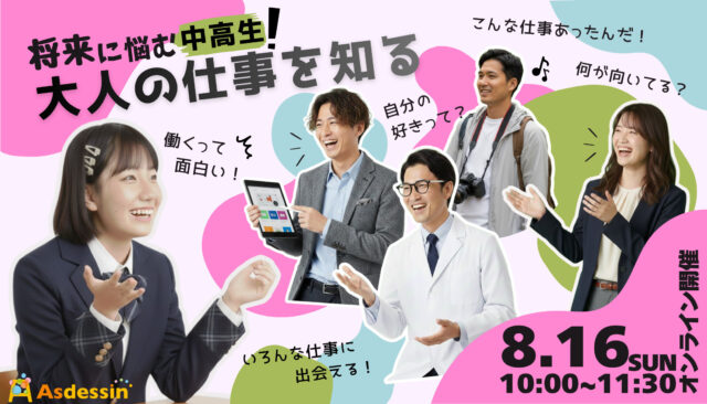 【8/16(日)開催】いろいろな大人の仕事を知る