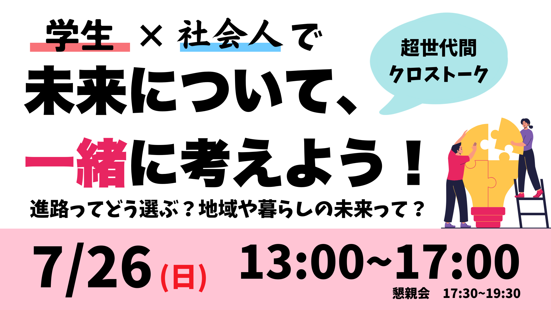 【学校じゃ教えてくれない将来の話】社会人×学生でガチ対話！超世代間クロストーク