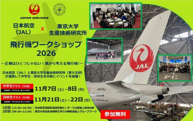 【中学生クラス】【日本航空(JAL)×東京大学生産技術研究所 コラボ企画】　中高生対象！「⾶⾏機ワークショップ2026～正解はひとつじゃない！風から考える飛行機！～」