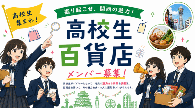 【高校生募集】商品開発も、販売 も、まちづくりも。高校生が本気 で挑戦する「高校生百貨店」メン バー募集！