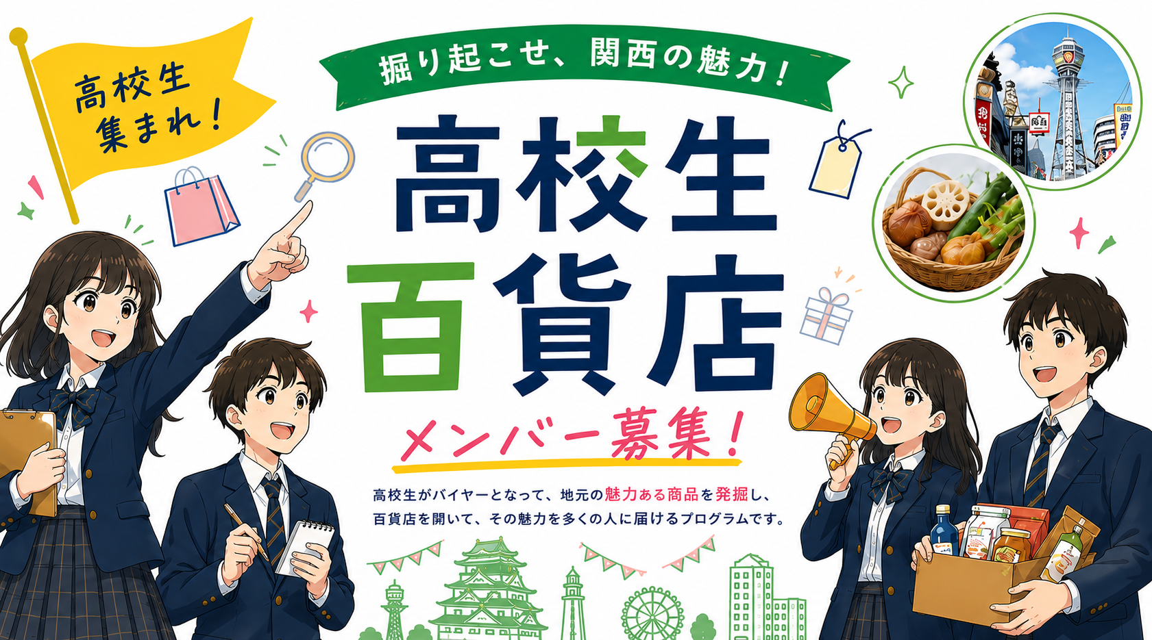 【高校生募集】商品開発も、販売 も、まちづくりも。高校生が本気 で挑戦する「高校生百貨店」メン バー募集！