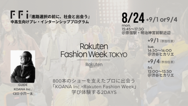 800本のショーを支えたプロに出会う「KOANA Inc.×Rakuten Fashion Week」学び体験する2DAYS