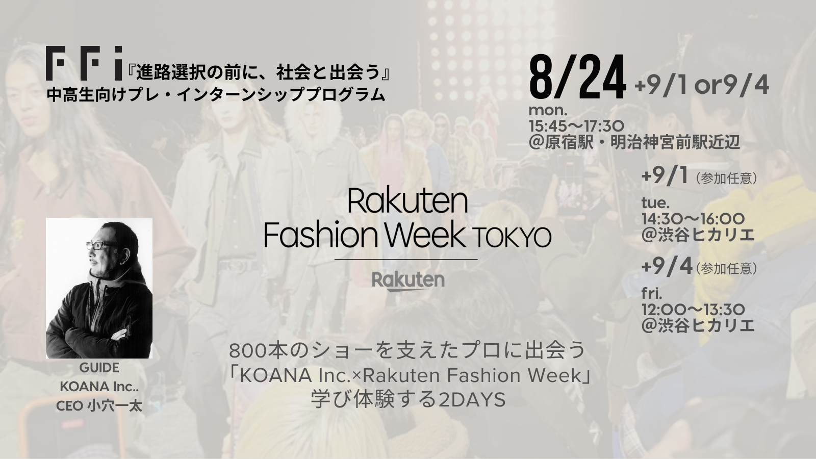 800本のショーを支えたプロに出会う「KOANA Inc.×Rakuten Fashion Week」学び体験する2DAYS