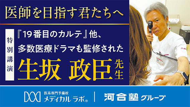 「医師になりたい」が、もっとリアルになる。 『19番目のカルテ』ほか、多数医療ドラマを監修した医師が教える「知られざる医師の世界」