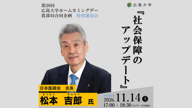11/14(土)開催！日本医師会会長の松本吉郎氏による特別講演会(広島大学霞キャンパス)