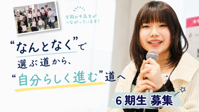 【8/8(土)開催】説明会：メンターとマンツーマンで約半年間かけて自分や社会の将来について考えていく「My Story Project」
