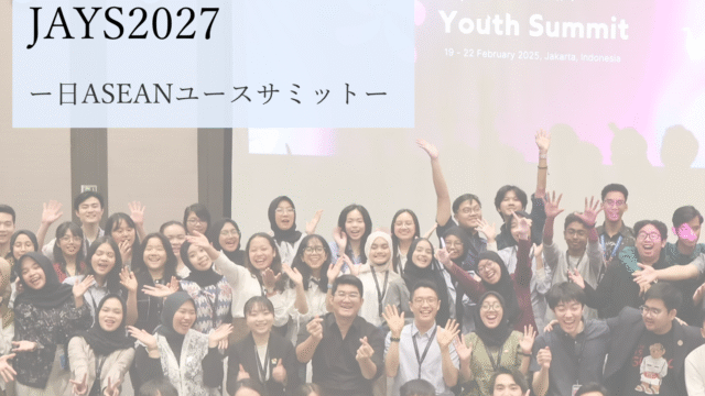 【高校生対象・全額支給】日ASEANユースサミット