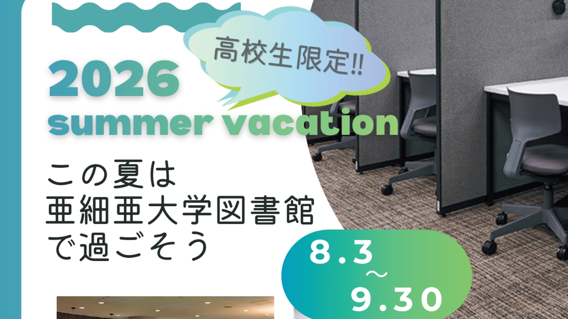 【8/3-9/30】高校生対象：一足先に大学図書館の充実した学習空間を体験しよう！～集中できる環境で勉強＆読書の夏～ in 亜細亜大学