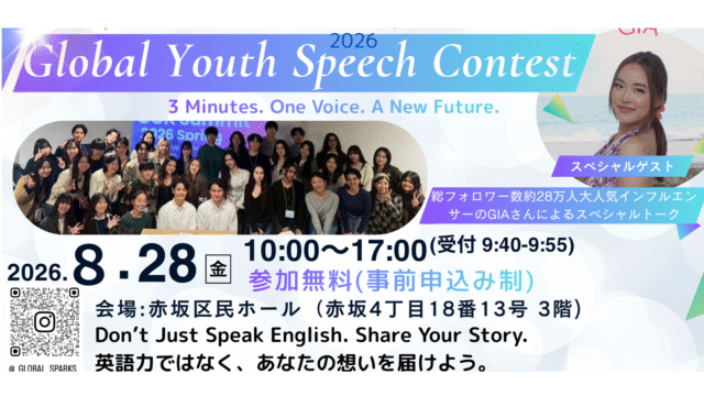 【参加無料】中•高•大学生対象：総合型選抜・課外活動にも！ 世界で活躍する審査員からフィードバックがもらえる英語スピーチコンテスト2026「Global Youth Speech Prize 2026」