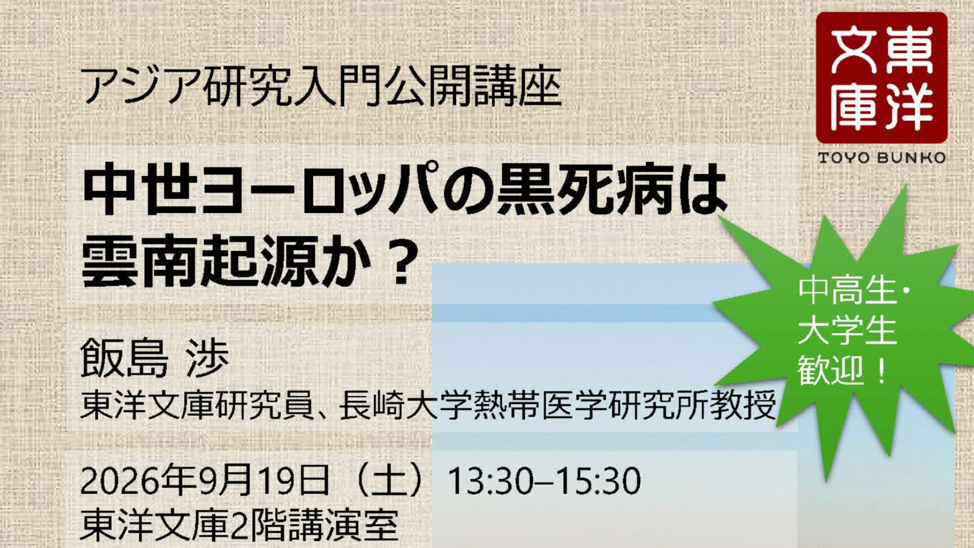 【中•高•大学生対象】9/19 開催：アジア研究入門公開講座「中世ヨーロッパの黒死病は雲南起源か？」　〜プロの「世界史探究」を体験してみよう！〜