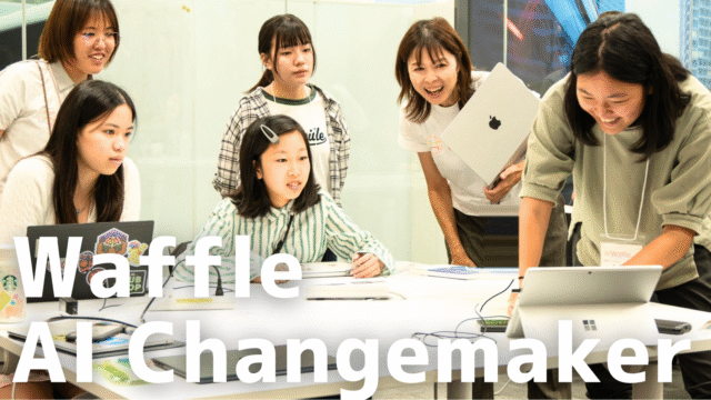 プログラミング経験ゼロでもOK「AI Changemaker 北海道」