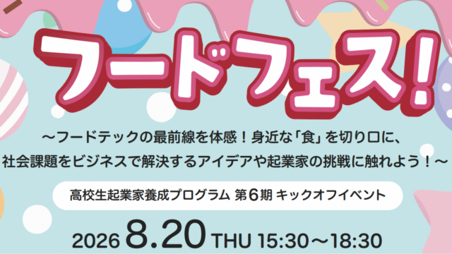 「起業スタートダッシュ」高校生起業家養成プログラム 第6期キックオフイベント
