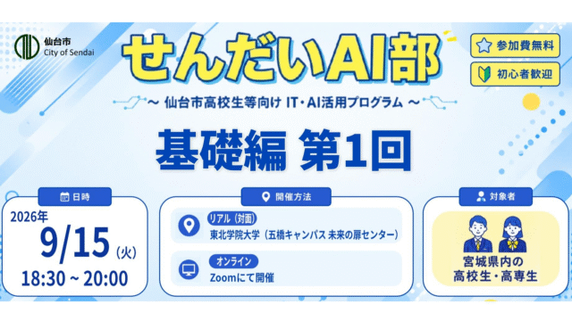 せんだいAI部 2026 基礎編第1回