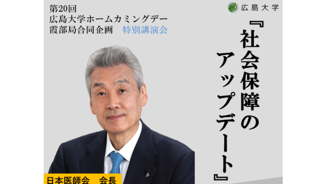 11/14(土)開催！日本医師会会長の松本吉郎氏による特別講演会(広島大学霞キャンパス)
