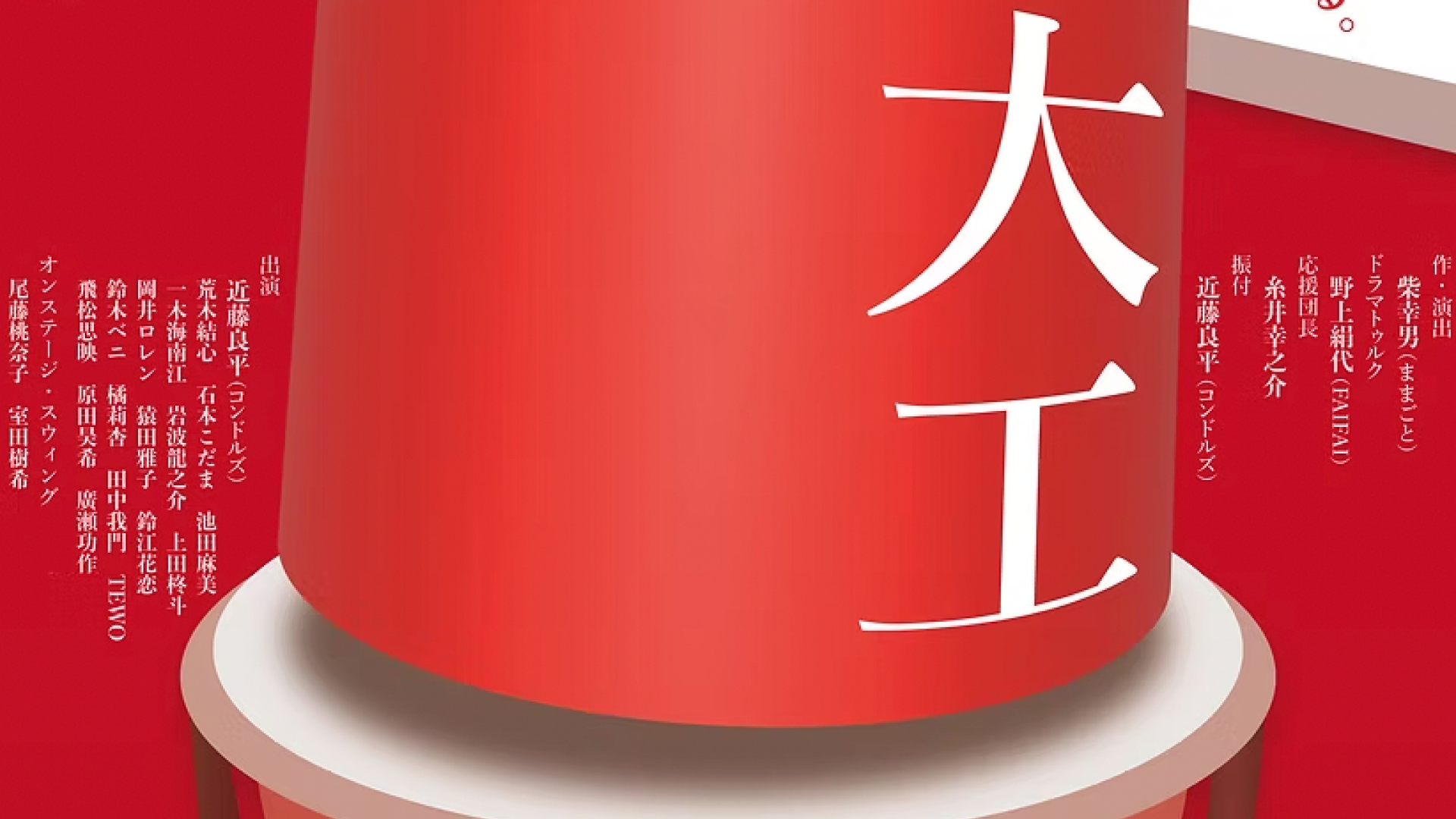 「家族ってなんだろう？」を舞台から考える。多摩美術大学の教員と学生約80名が挑む演劇『大工』