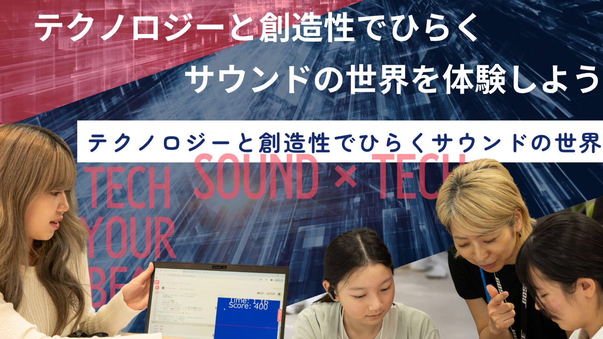 テクノロジーと創造性でひらくサウンドの世界を体験しよう！