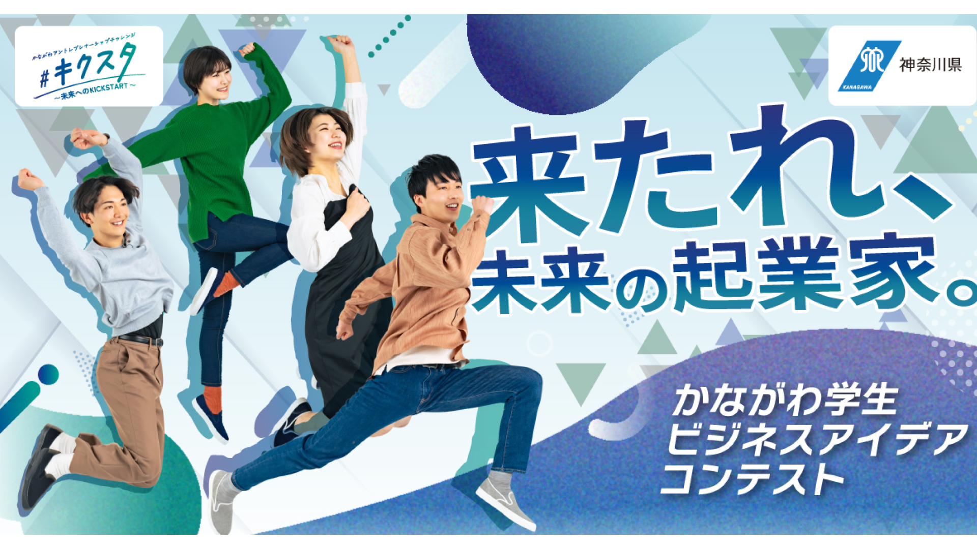 【来たれ、未来の起業家】かながわ学生ビジネスアイデアコンテスト【エントリー募集】