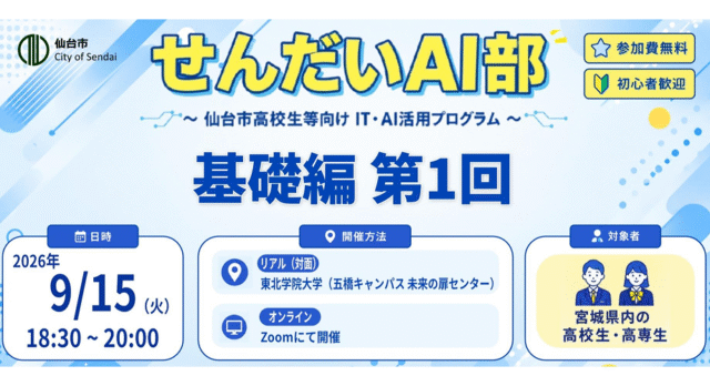 【9/15(火)開催】せんだいAI部 2026 基礎編第1回【締切9/14(月)】