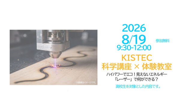 【8/19(水)開催】高校生対象：ハイパワーでエコ！見えないエネルギー「レーザー」で何ができる？ KISTEC科学講座×体験教室