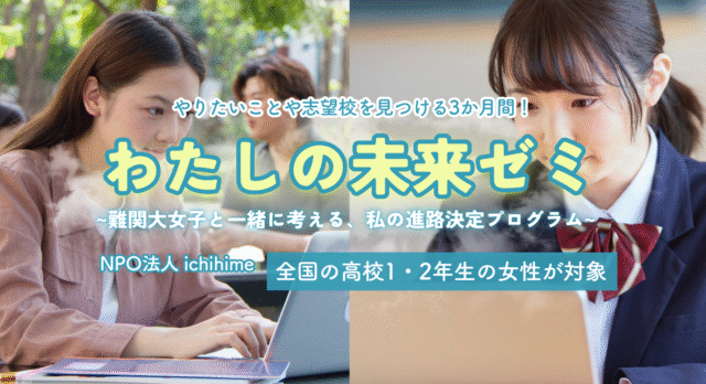 【10/11(日)-開催】女子中高生向け 進路探究プログラム「わたしの未来ゼミ」【締切9/30(水)】