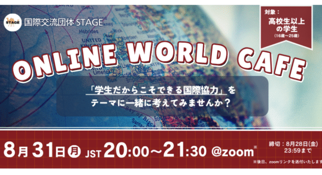 【8/31(月)開催】オンラインで世界とつながるカフェ【締切8/28(金)】