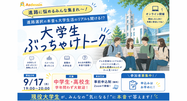 【9/17(木)開催】大学生ぶっちゃけトーク 〜進路選択の本音も大学生活のリアルも聞ける！？〜