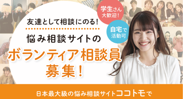 【通年開催】友達として相談にのる無料相談サイト「ココトモ」ボランティア相談員募集　〜スマホひとつで、誰かの「居場所」になれる〜【締切9/30(水)】