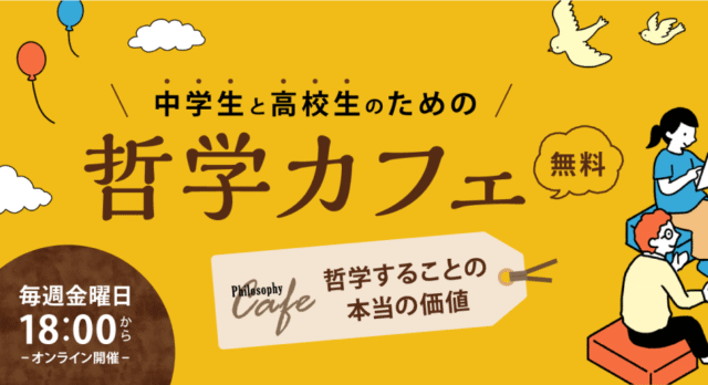 【9/18(金)開催】哲学カフェ「哲学することの本当の価値」【締切9/17(木)】