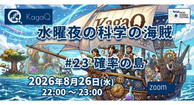 【8/26(水)開催】KagaQ.水曜夜の科学の海賊 #23 確率の島