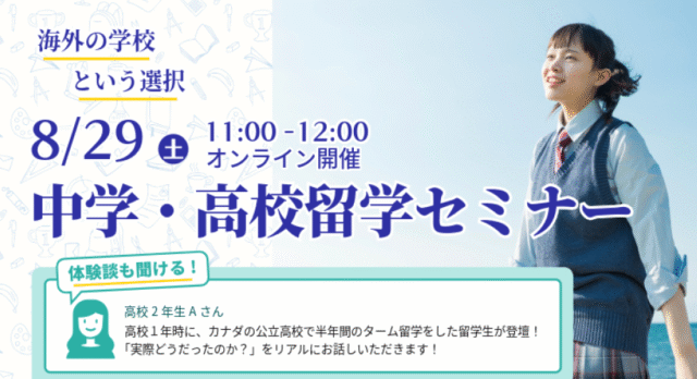 【9/26(日)開催】中学・高校留学セミナー 「海外の学校という選択肢」
