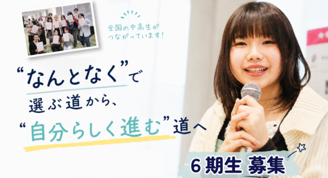 【9/6(日)開催】説明会：メンターとマンツーマンで約半年間かけて自分や社会の将来について考えていく「My Story Project」