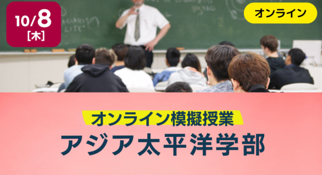 【10/8(木)開催】模擬授業：アジア太平洋学部