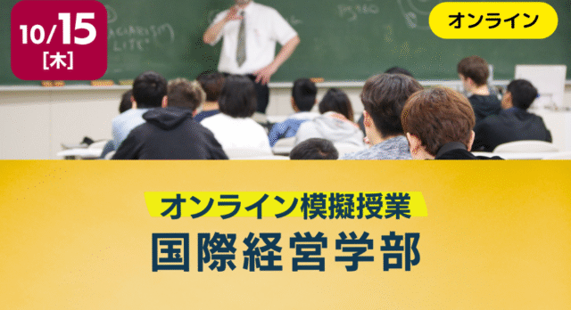 【10/15(木)開催】模擬授業：国際経営学部