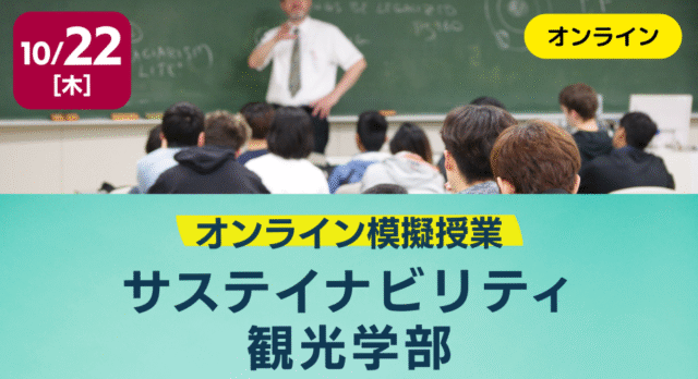 【10/22(木)開催】模擬授業：サステイナビリティ観光学部