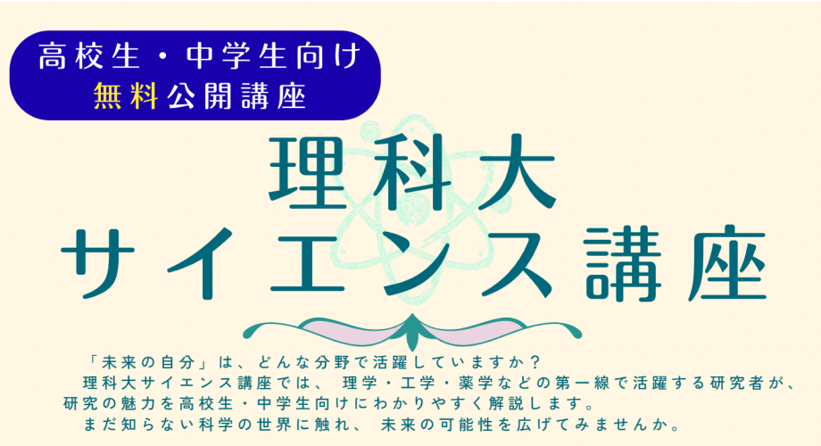 【9/26(土)開催】2026年度 第3回理科大サイエンス講座『豪雨災害から人々を守る科学技術とは』
