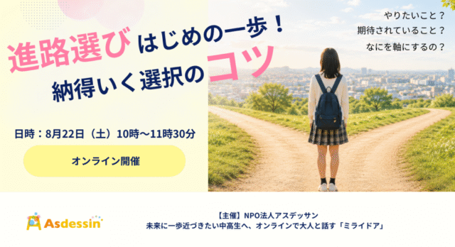 【8/22(土)開催】進路選び はじめの一歩！〜納得いく選択のコツ〜